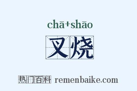 叉烧是什么意思的图片